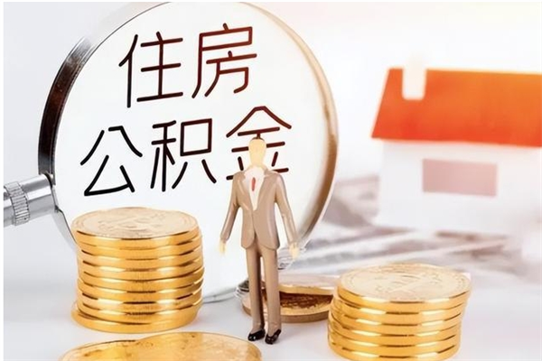 安达离职后是不是可以取公积金（离职后可提取住房公积金吗）